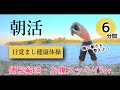 毎朝６分【朝活ダンス】便秘の解消・予防に効果的／目覚まし健康体操で１日をスタート！ #156