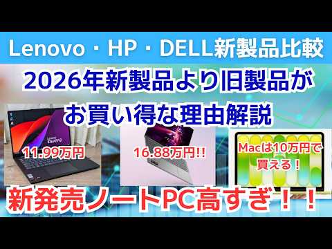 Lenovo・DELL・HPのノートパソコン2026年新製品比較。2026年新機種より