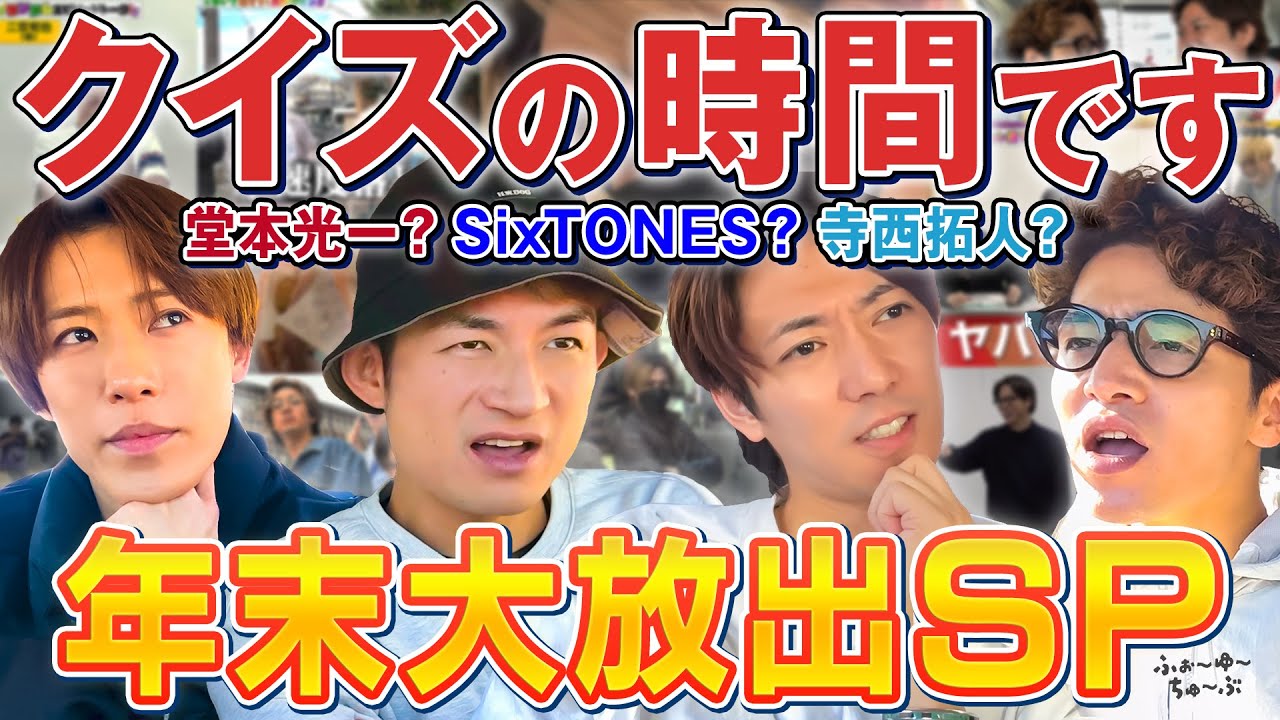 ふぉ〜ゆ〜【2025締めくくり！これを見ればほとんどわかる！】クイズ年末大放出SP