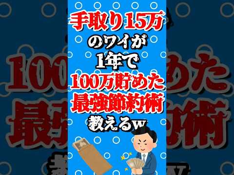 手取り15万のワイが1年で100万貯めた最強節約術教えるw　#top5 #top10 #まとめ #2ch #おすすめ #shorts #ライフハック #ゆっくり