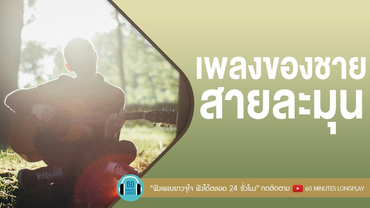 เพลงของชายสายละมุน [ BOY PEACEMAKER,อ๊อฟ ปองศักดิ์,เป๊ก ผลิตโชค,MEYOU ]