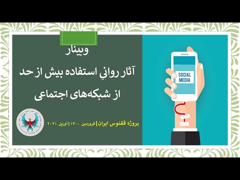 وبینار آثار روانی استفاده بیش از حد از شبکه‌های اجتماعی