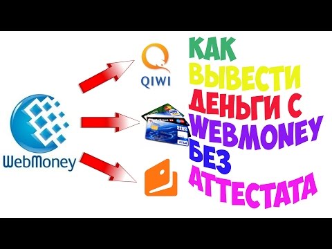 КАК вывести деньги с webmoney на qiwi яндекс карту без формального аттестата