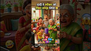 Dadi vs Smart Speaker 🤣 | घर का असली Assistant निकला Papa#shortfeld #viral #funnystory #trending