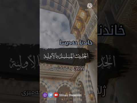 المسلسلات الحديثية