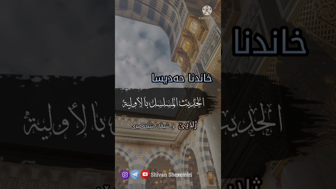 خاندنا حەدیسا (المسلسل بالاولية)