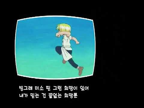 원피스 엔딩 (신지 - 나를 너에게) - KBS판 (Ver.2)