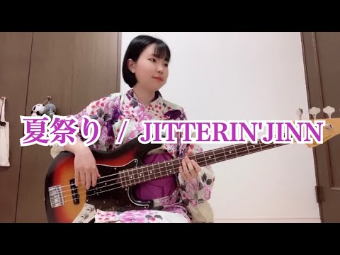 夏祭り JITTERIN JINN ベース弾いてみた