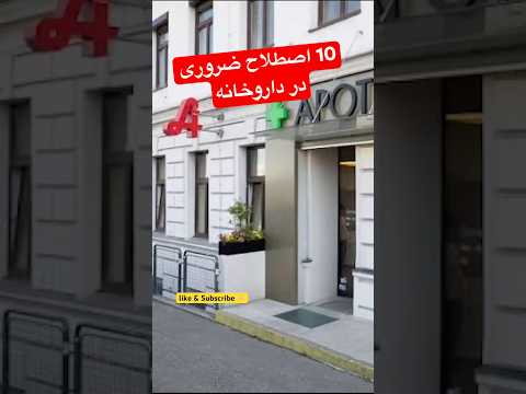 10 اصطلاح کاربردی برای مشاوره با بیمار در داروخانه    