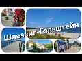 Путешествие по Германии: Шлезвиг-Гольштейн (Schleswig-Holstein)