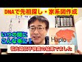 遺伝子検査で先祖調査・家系図作成を行う時代に