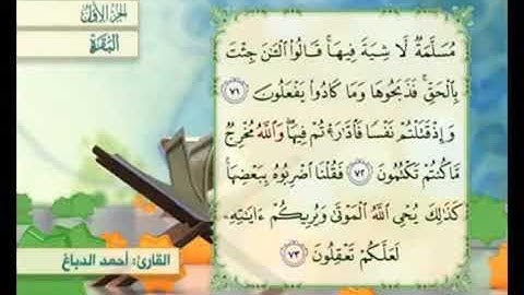آية ٧٢ من سورة البقرة مكررة القارئ أحمد الدباغ