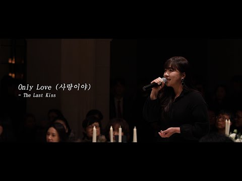 떠오르는 뮤지컬배우 솔로 축가 <strong>Only</strong> Love (사랑이야) | 뮤지컬 The <strong>Last</strong> Kiss (황태자 루돌프) | 뮤지컬웨딩