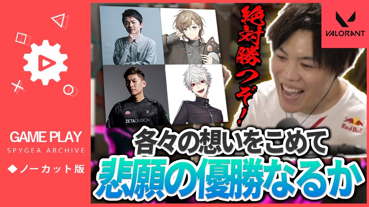 【VALORANT大会決勝】各々が思いを果たした戦い【SPYGEA/スパイギア】