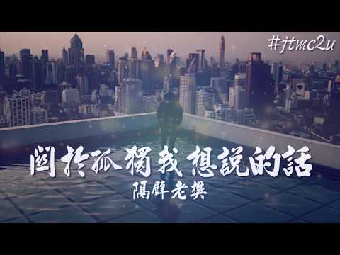 隔壁老樊 - 關於孤獨我想說的話 (我在開了燈的床頭下 想問問自己的心啊) 歌词版 #jtmc2u