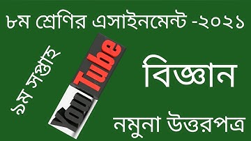 Class 8 Science Assignment 2021.9th week.৮ম শ্রেণির বিজ্ঞান এসাইনমেন্ট ২০২১। ৯ম সপ্তাহ।