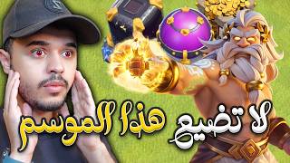 لا تضيع هذا الموسم فرصة لتطوير قريتك في كلاش اوف كلانس screenshot 2