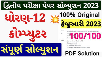 STD 12 Computer Paper Solution 2023 100 Marks, STD 12 Computer Second Exam Solution 2023 February