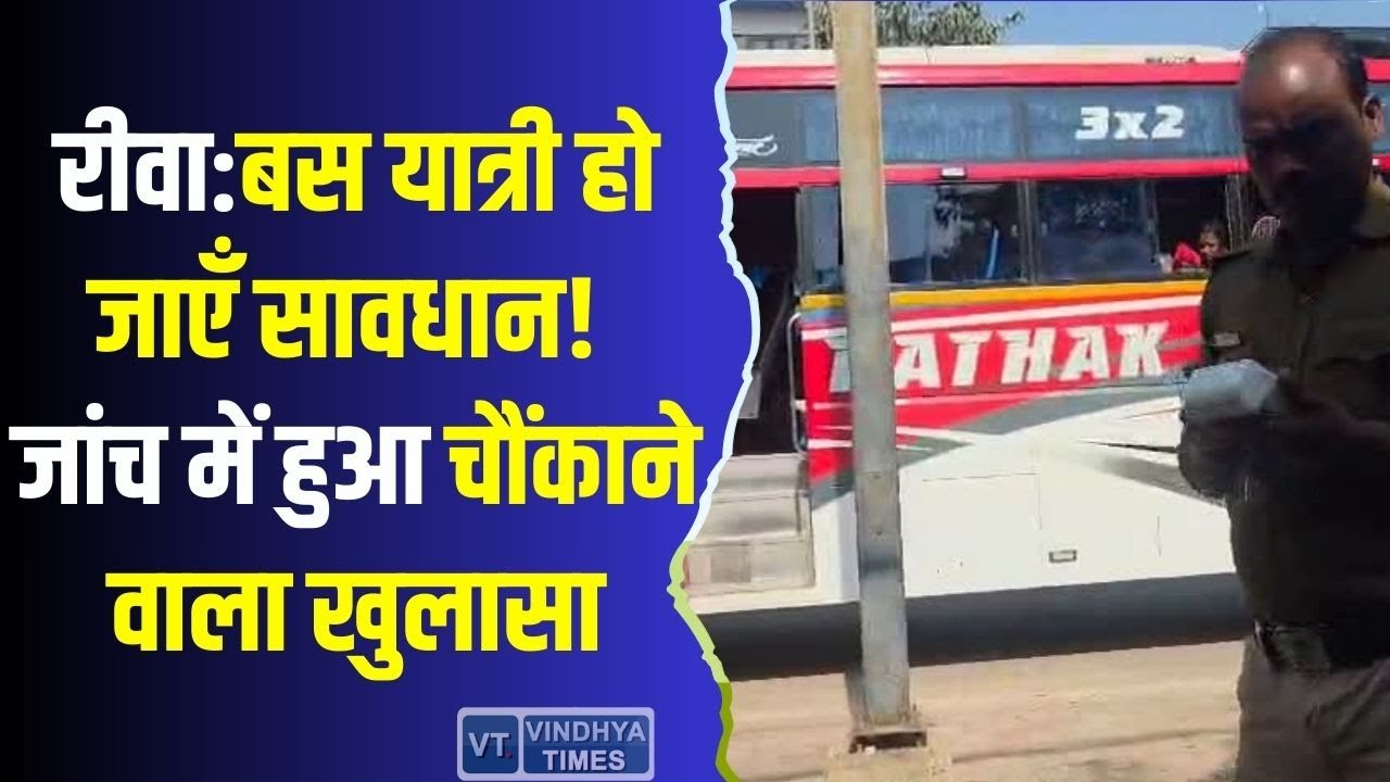 रीवा:बस यात्री हो जाएँ सावधान! बसों की सुरक्षा सिर्फ दिखावा? जांच में खुली पोल