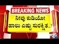 ಹಾಲಿನ ಸ್ಯಾಂಪಲ್‌ ಸಂಗ್ರಹಿಸಿದ ಆಹಾರ ಸುರಕ್ಷತಾ ಇಲಾಖೆ | UT Khader