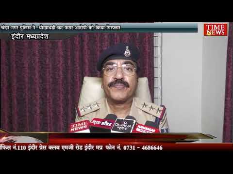 चंदन नगर पुलिस ने धोखाधडी कर फरार आरोपी को किया गिरफ्तार