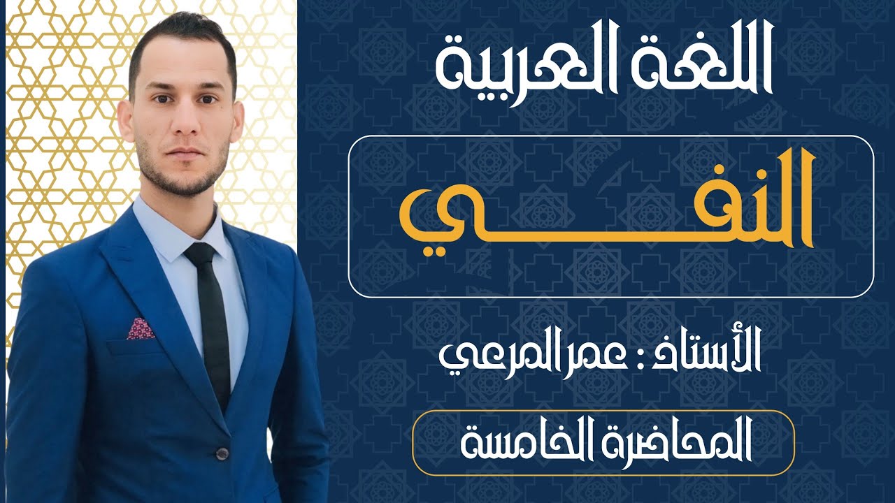 شرح موضوع النفي / انواع ما النافية مع اسئلة وزارية - YouTube