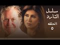 مسلسل الشارد حسين فهمي الحلقة الخامسة 5 