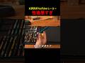 ライバルが叩かれて嬉しそうな文房具YouTuberしーさー #クルトガDIVE #文房具 #shorts