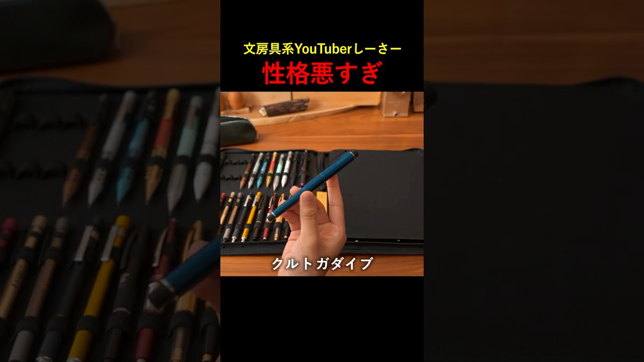 ライバルが叩かれて嬉しそうな文房具YouTuberしーさー #クルトガDIVE #文房具 #shorts