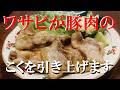 NEW 【豚バラわさび炒め】作り方★こってり系なのにさっぱりうまい一品完成です