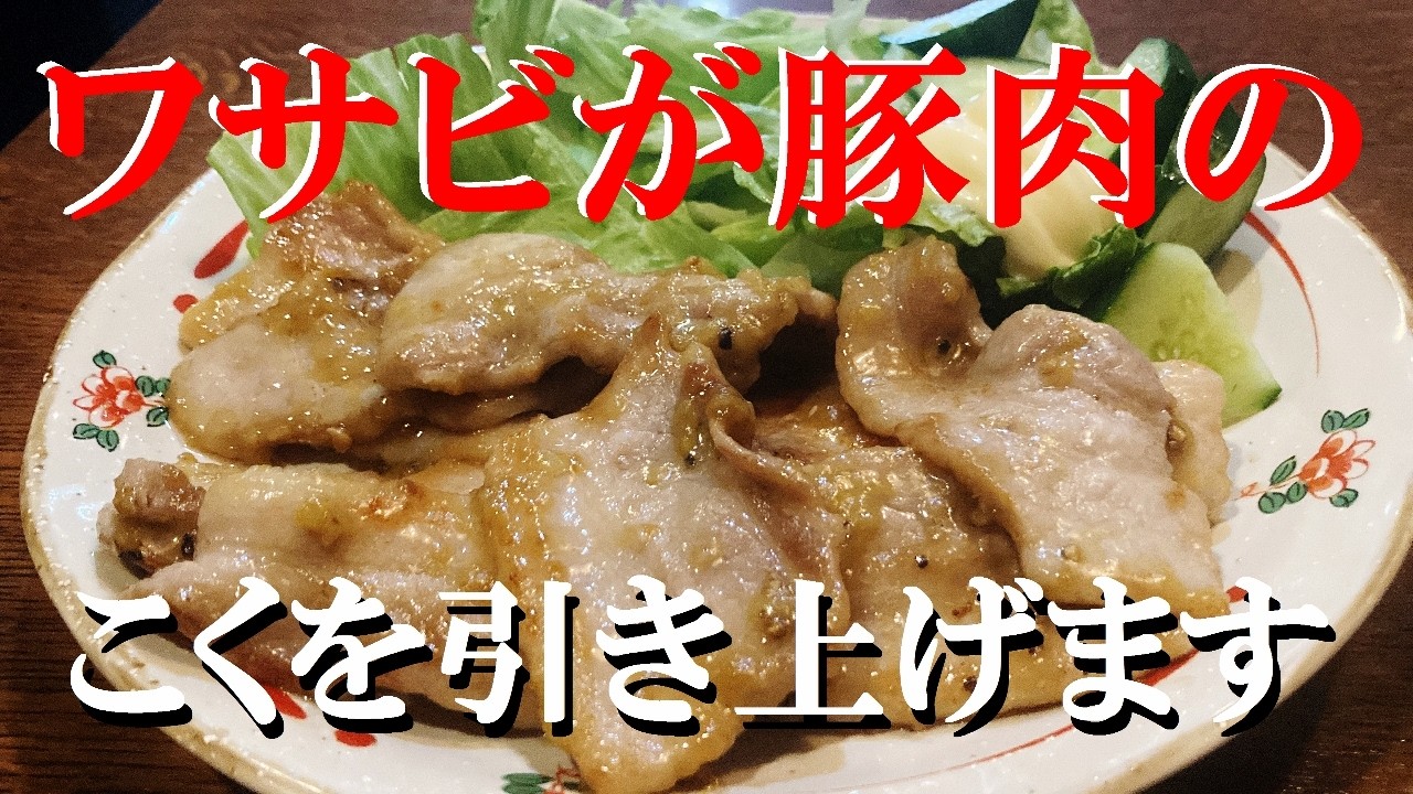 NEW 【豚バラわさび炒め】作り方★こってり系なのにさっぱりうまい一品完成です