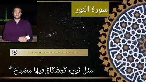 سورة النور تلاوة مرئيه ما تيسر من سورة النور /الله نور السموات والأرض /مصطفى حسني أرح قلبك