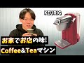 【KEURIG】有名ブランドの味が楽しめる!!全米No.1コーヒーメーカーの実力は!?