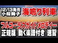 小桜舞子 海鳴り列車0 ガイドメロディー正規版(動く楽譜付き)
