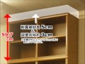 小島工芸㈱本棚アコード特注上置Cの高さオーダー方法