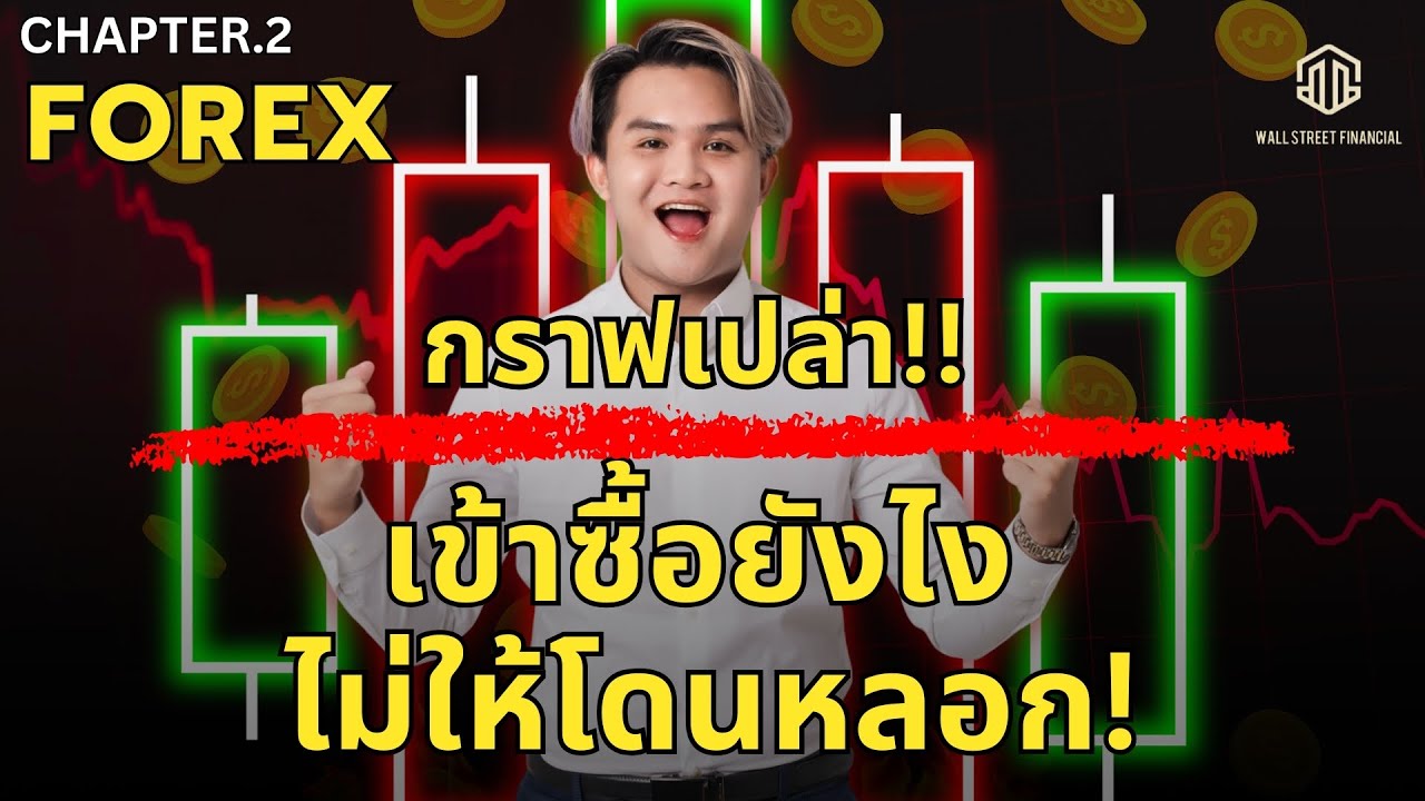 เข้าซื้อยังไง ไม่ให้โดนหลอก กราฟเปล่า Chapter.2