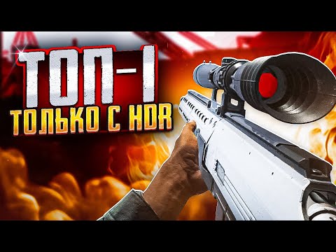 Видео: ТОП-1 ТОЛЬКО С HDR В CALL OF DUTY MOBILE / кал оф дьюти мобайл хдр