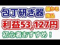 【儲かる商品】 包丁研ぎ器 利益53,127円