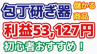 【儲かる商品】 包丁研ぎ器 利益53,127円