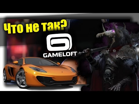 Видео: Что не так с Gameloft?