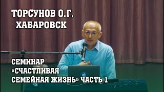 Торсунов О.Г. Хабаровск (18.10.18) часть 1.