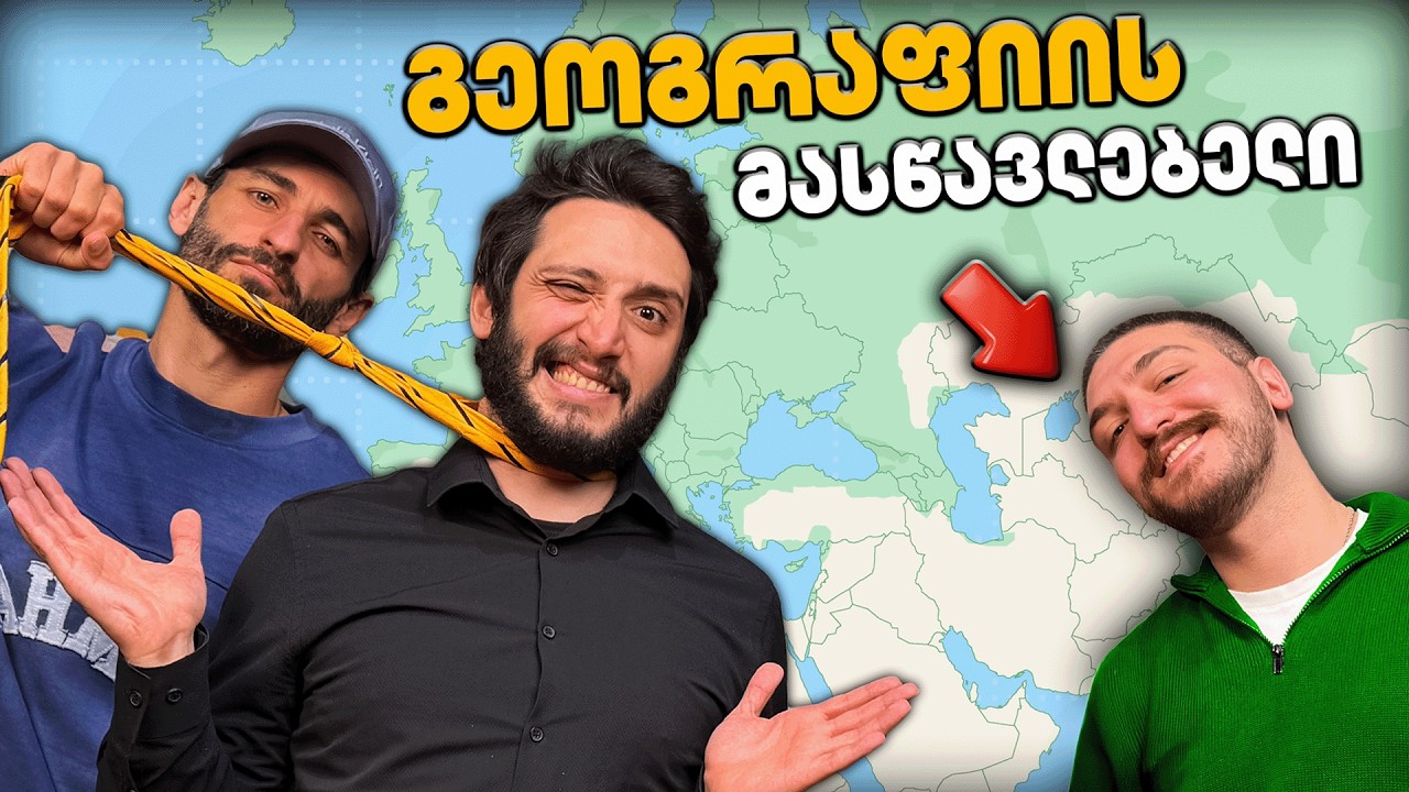 აჯობებს სოსო მასწავლებელს - ფსევდოგეოგრაფიის ქვიზი