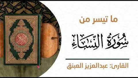 ما تيسّر من سورة النّساء بصوتٍ هادئٍ