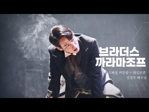 230427 브라더스 까라마조프 / 스페셜 커튼콜 '대심문관' / 강정우 배우님(f)