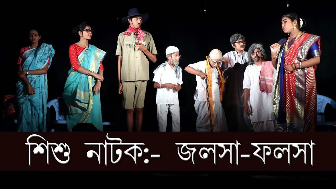 শিশু নাটক - জলসা ফলসা | Child Drama - Jalsa Falsa | Best Bengali funny drama by kids | AIINAA