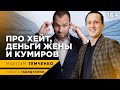 Максим Темченко разбогател на деньги жены? Почему курсы дорого стоят и кто их покупает // 16+