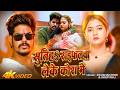 Video Raushan Rohi स त हS र इफलव ल क क र म Shilpi Raj Ft Chahat Rangdari Song 