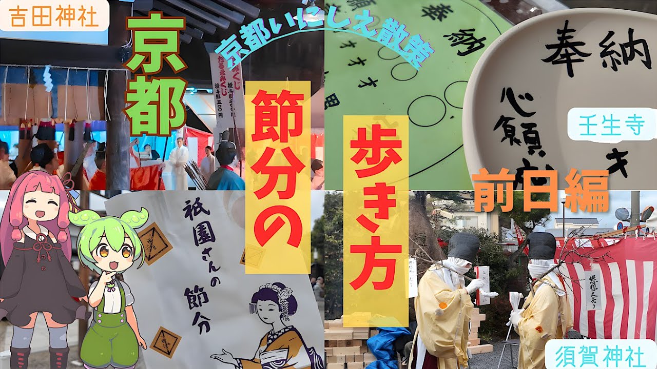 【京都散策】節分の歩き方（節分前日編）＜ずんだもん と 琴葉茜の京都観光＞