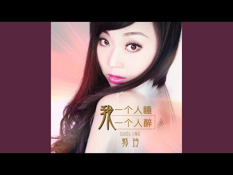我一个人睡一个人醉 (DJ何鹏版伴奏)