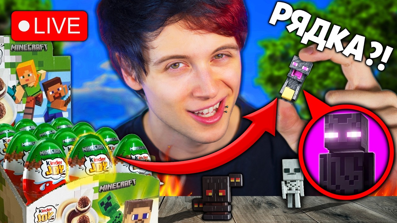 🔴 Търся НАЙ-РЕДКИТЕ KINDER ФИГУРКИ! 🔴 ( Minecraft )